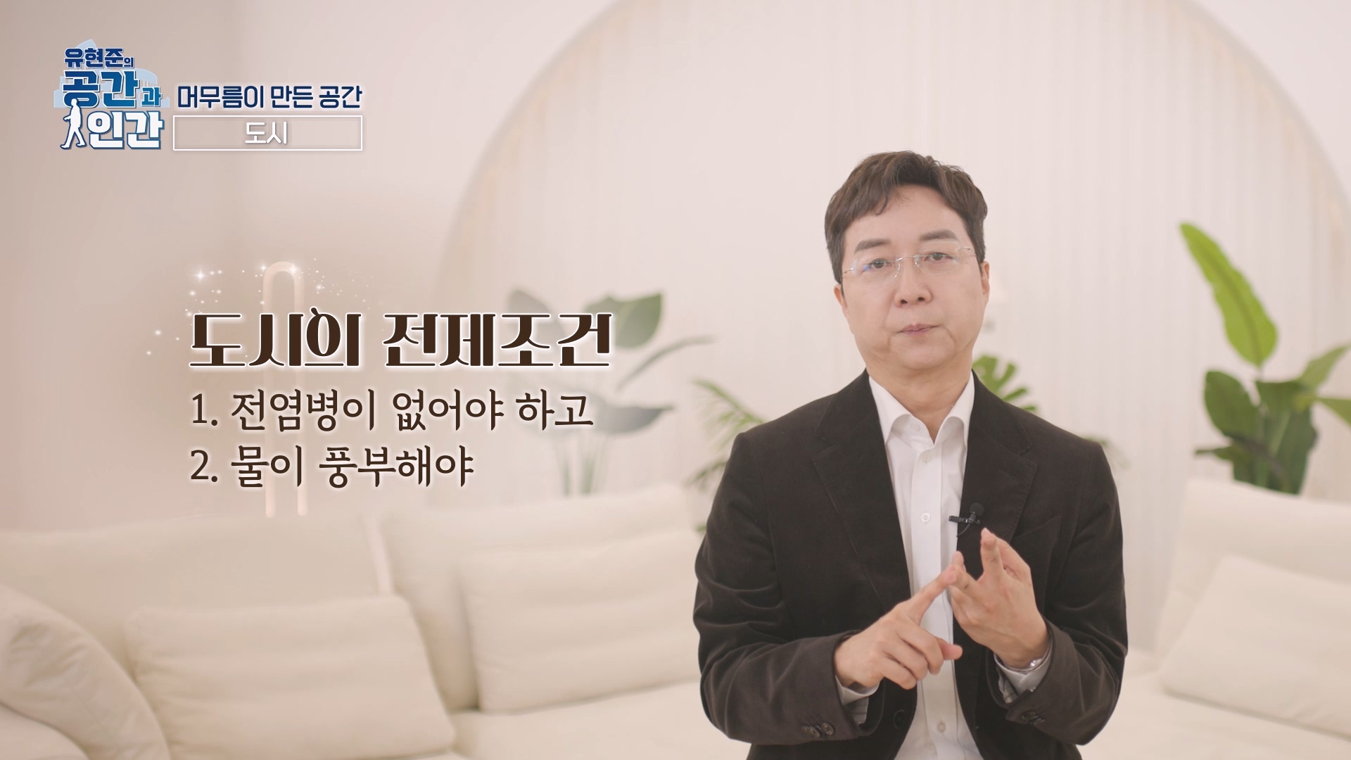 전염병이 없고 물이 풍부해야